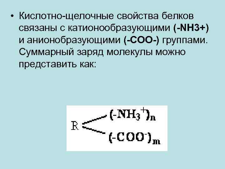  • Кислотно-щелочные свойства белков связаны с катионообразующими (-NH 3+) и анионобразующими (-COO-) группами.