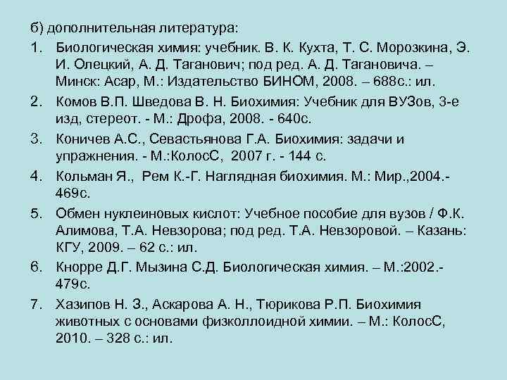б) дополнительная литература: 1. Биологическая химия: учебник. В. К. Кухта, Т. С. Морозкина, Э.
