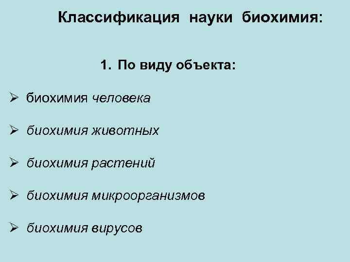 Классификация науки биохимия: 1. По виду объекта: Ø биохимия человека Ø биохимия животных Ø
