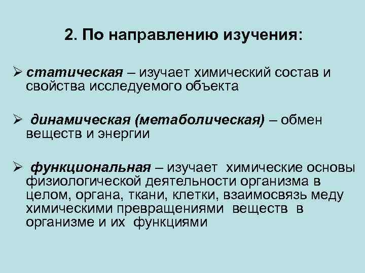 2. По направлению изучения: Ø статическая – изучает химический состав и свойства исследуемого объекта