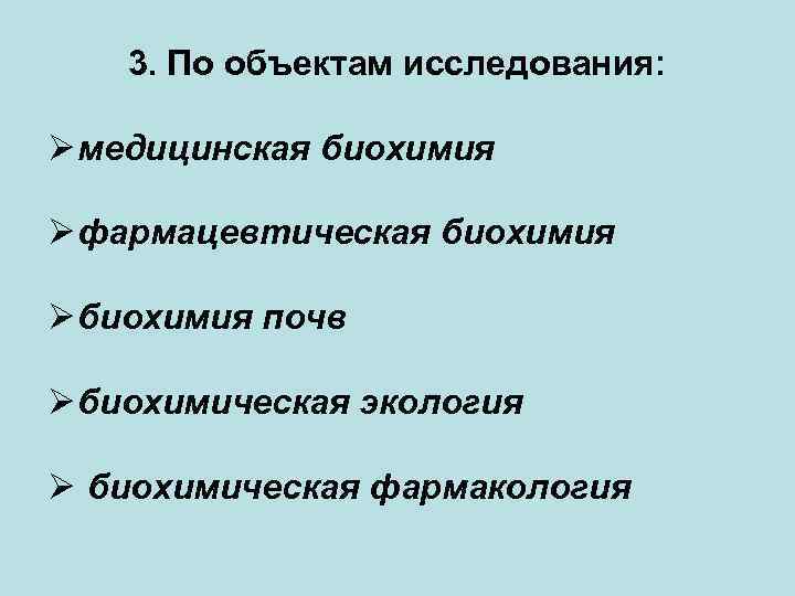 3. По объектам исследования: Ø медицинская биохимия Ø фармацевтическая биохимия Ø биохимия почв Ø