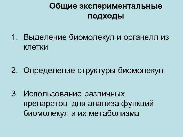 Общие экспериментальные подходы 1. Выделение биомолекул и органелл из клетки 2. Определение структуры биомолекул