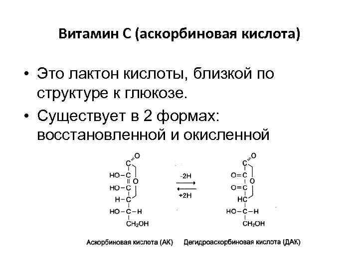 Витамин С (аскорбиновая кислота) • Это лактон кислоты, близкой по структуре к глюкозе. •