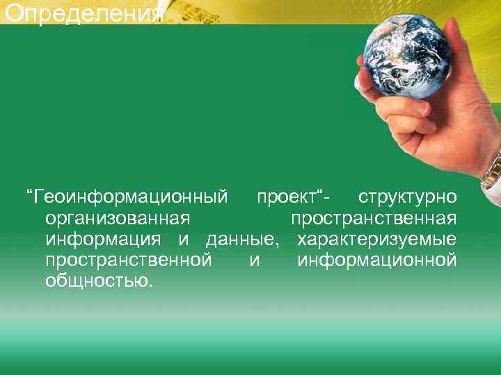 Определения “Геоинформационный проект“- структурно организованная пространственная информация и данные, характеризуемые пространственной и информационной общностью.