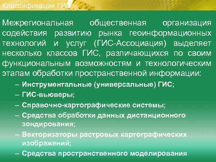 Классификация ГИС Межрегиональная общественная организация содействия развитию рынка геоинформационных технологий и услуг (ГИС-Ассоциация) выделяет