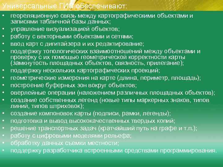 Универсальные ГИС обеспечивают: • геореляционную связь между картографическими объектами и записями табличной базы данных;