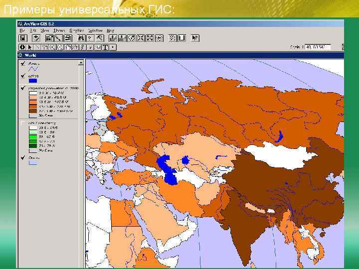 Примеры универсальных ГИС: 