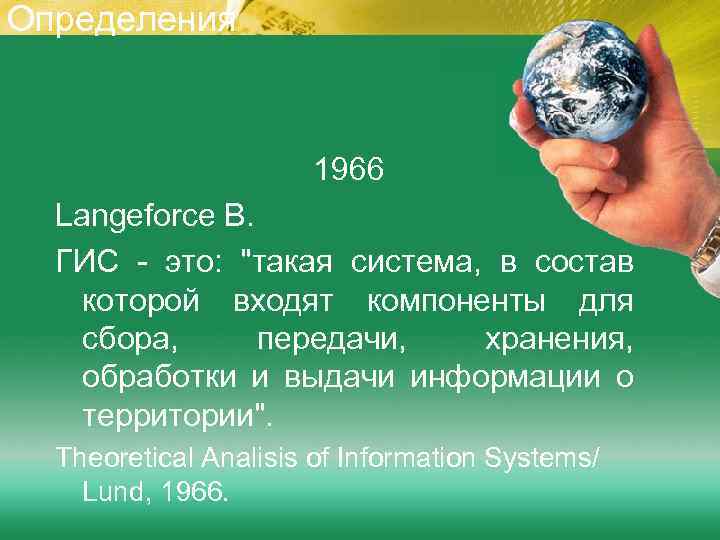 Определения 1966 Langeforce B. ГИС - это: 