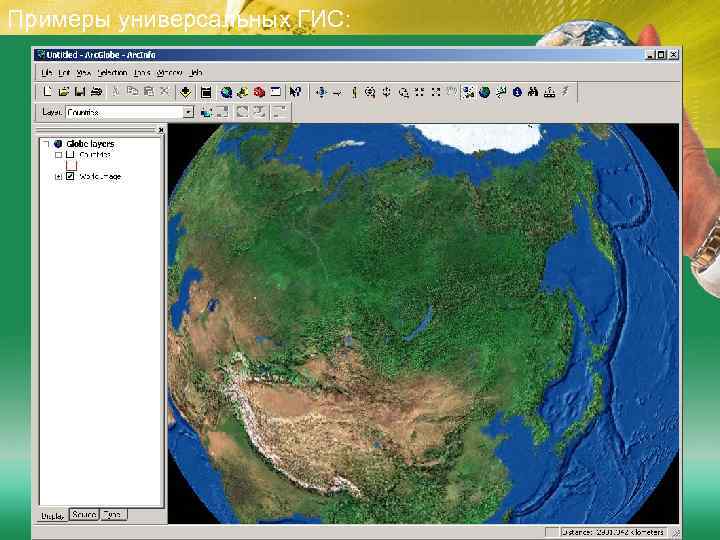 Примеры универсальных ГИС: 