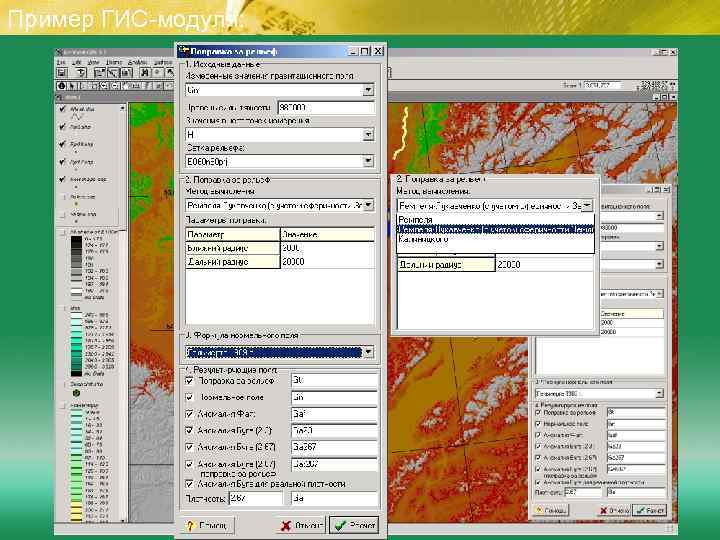 Пример ГИС-модуля: 