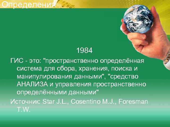 Определения 1984 ГИС - это: 