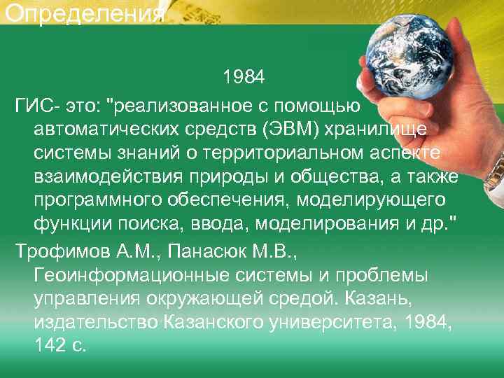 Определения 1984 ГИС- это: 