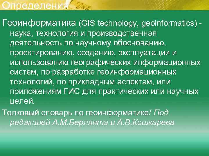 Определения Геоинформатика (GIS technology, geoinformatics) наука, технология и производственная деятельность по научному обоснованию, проектированию,