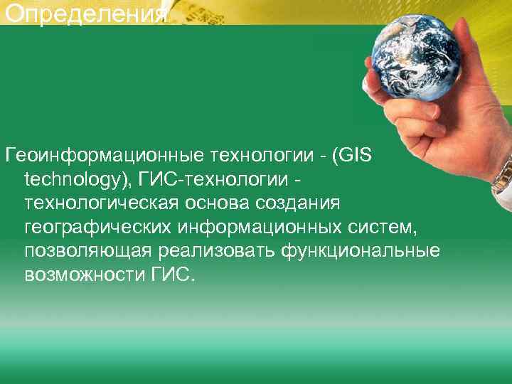 Определения Геоинформационные технологии - (GIS technology), ГИС-технологии технологическая основа создания географических информационных систем, позволяющая