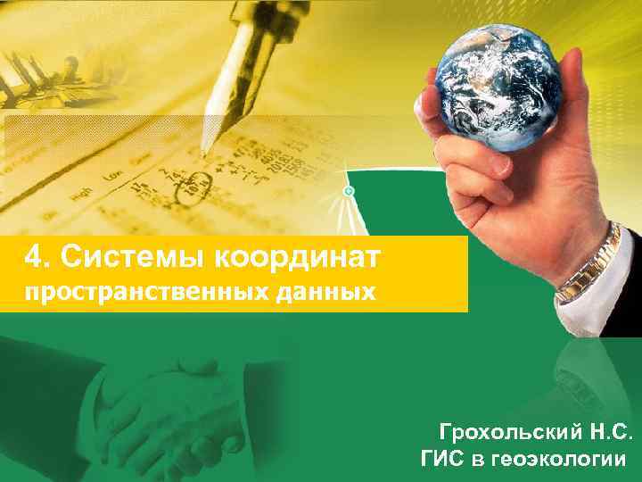 4. Системы координат пространственных данных Грохольский Н. С. ГИС в геоэкологии 