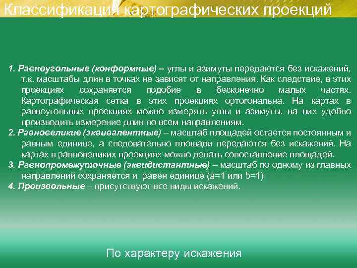 Классификация картографических проекций 1. Равноугольные (конформные) – углы и азимуты передаются без искажений, т.