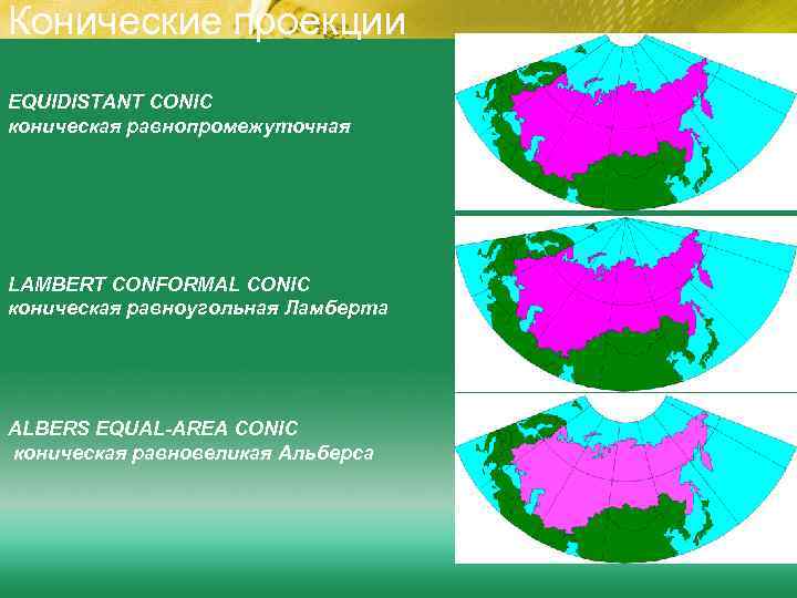 Конические проекции EQUIDISTANT CONIC коническая равнопромежуточная LAMBERT CONFORMAL CONIC коническая равноугольная Ламберта ALBERS EQUAL-AREA