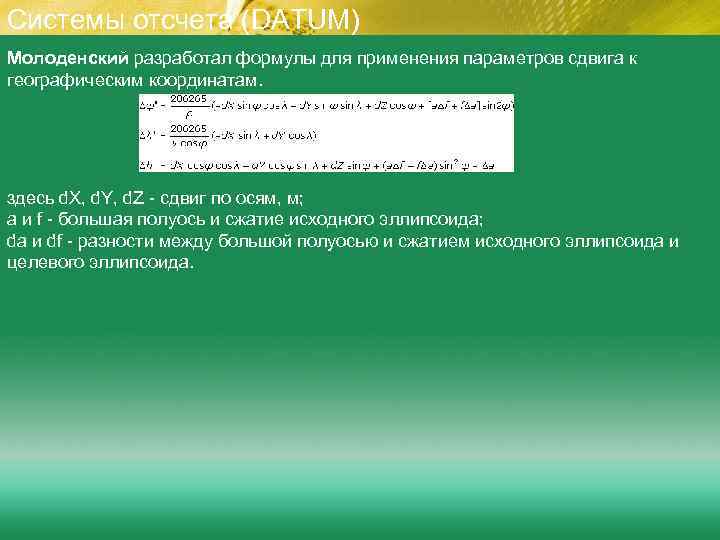 Системы отсчета (DATUM) Молоденский разработал формулы для применения параметров сдвига к географическим координатам. здесь