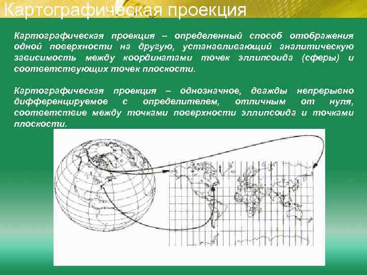 Картографическая проекция – определенный способ отображения одной поверхности на другую, устанавливающий аналитическую зависимость между