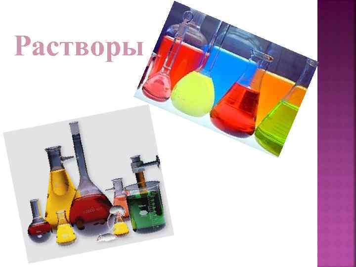Растворы 