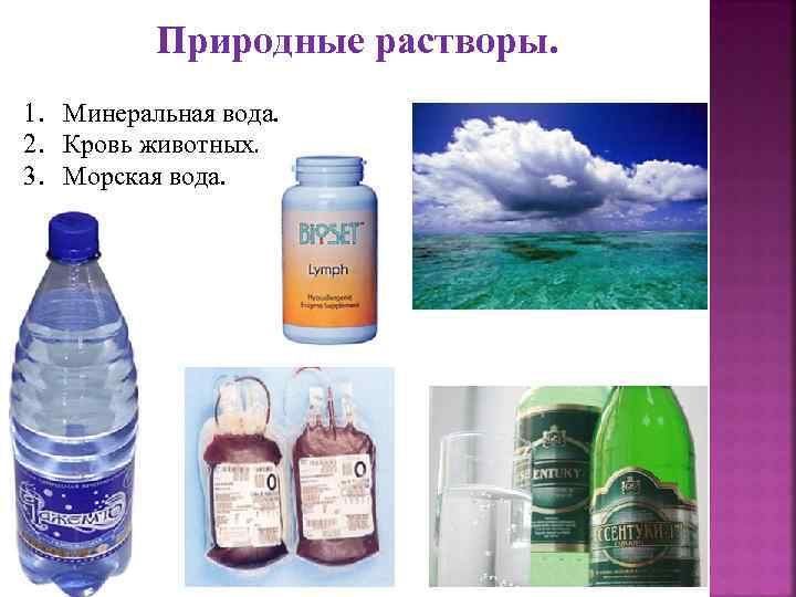 Природные растворы. 1. Минеральная вода. 2. Кровь животных. 3. Морская вода. 