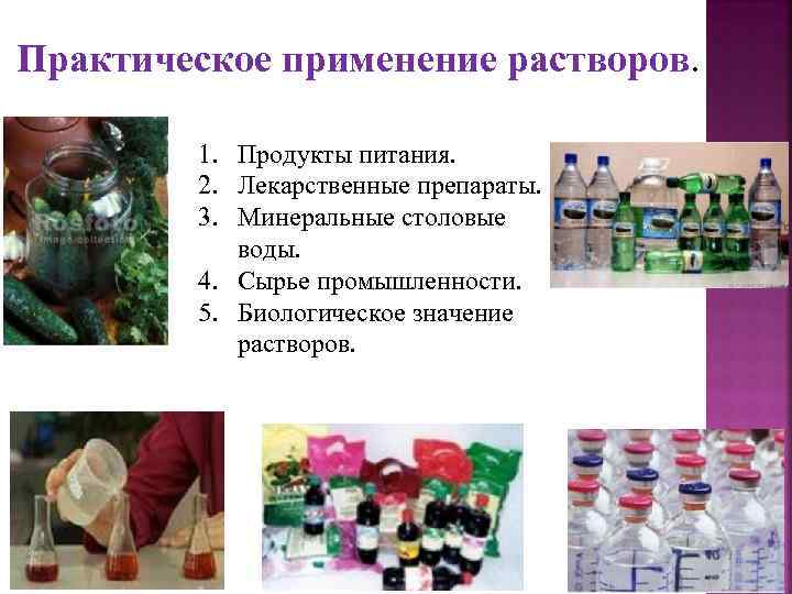 Практическое применение растворов 1. Продукты питания. 2. Лекарственные препараты. 3. Минеральные столовые воды. 4.