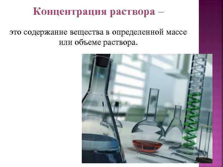 Концентрация раствора – это содержание вещества в определенной массе или объеме раствора. 