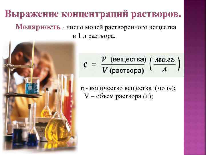 Выражение концентраций растворов. Молярность - число молей растворенного вещества в 1 л раствора. ʋ