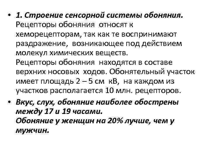  • 1. Строение сенсорной системы обоняния. Рецепторы обоняния относят к хеморецепторам, так как