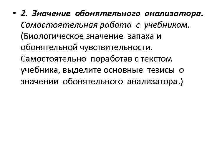  • 2. Значение обонятельного анализатора. Самостоятельная работа с учебником. (Биологическое значение запаха и