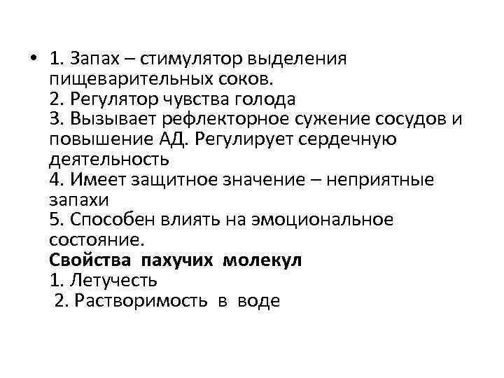  • 1. Запах – стимулятор выделения пищеварительных соков. 2. Регулятор чувства голода 3.