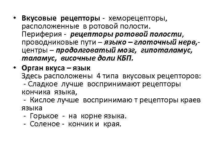  • Вкусовые рецепторы - хеморецепторы, расположенные в ротовой полости. Периферия - рецепторы ротовой