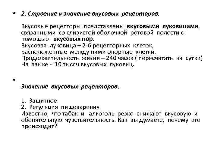  • 2. Строение и значение вкусовых рецепторов. Вкусовые рецепторы представлены вкусовыми луковицами, связанными