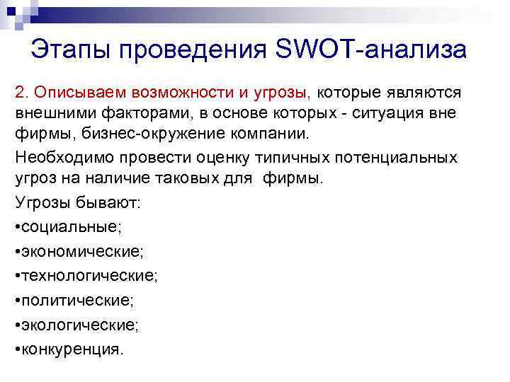 Этапы проведения SWOT-анализа 2. Описываем возможности и угрозы, которые являются внешними факторами, в основе