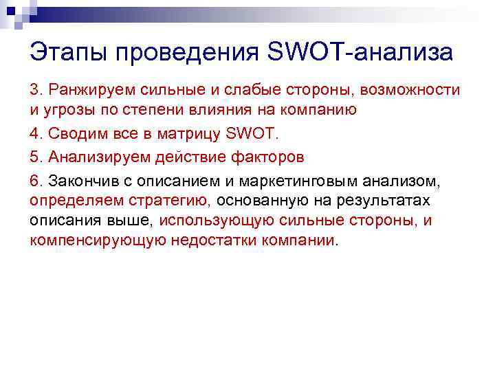 Этапы проведения SWOT-анализа 3. Ранжируем сильные и слабые стороны, возможности и угрозы по степени