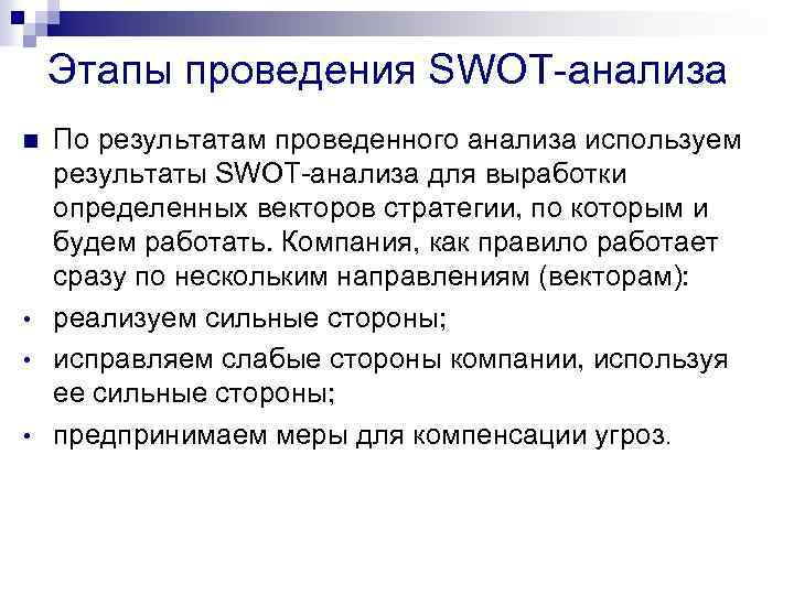 Этапы проведения SWOT-анализа n • • • По результатам проведенного анализа используем результаты SWOT-анализа
