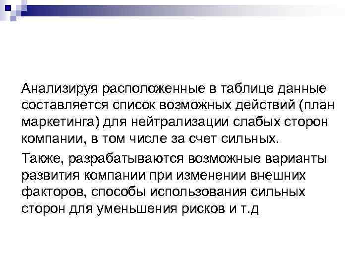 Анализируя расположенные в таблице данные составляется список возможных действий (план маркетинга) для нейтрализации слабых