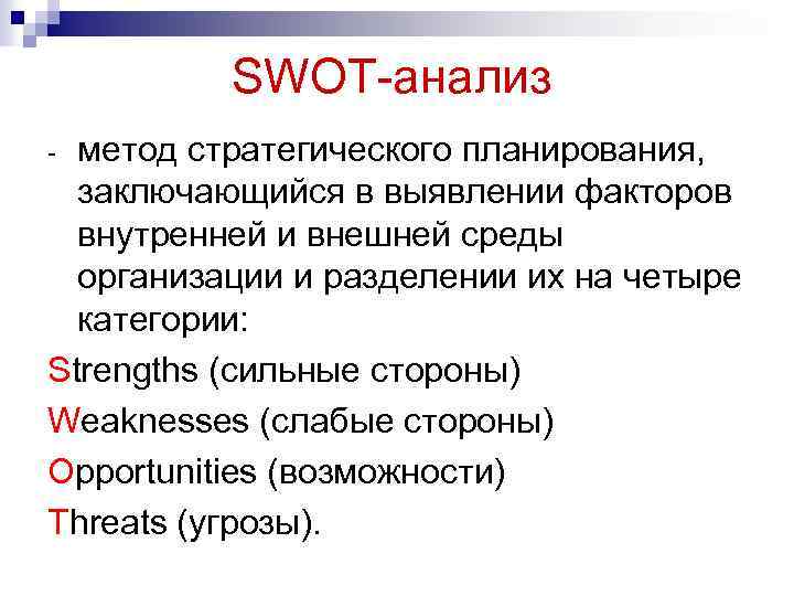 SWOT-анализ метод стратегического планирования, заключающийся в выявлении факторов внутренней и внешней среды организации и