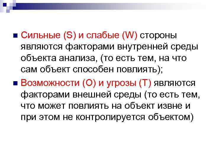 Сильные (S) и слабые (W) стороны являются факторами внутренней среды объекта анализа, (то есть