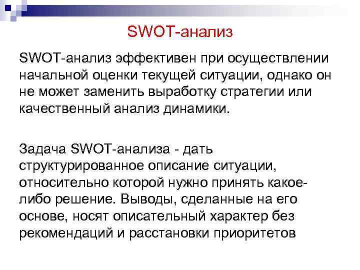 SWOT-анализ эффективен при осуществлении начальной оценки текущей ситуации, однако он не может заменить выработку