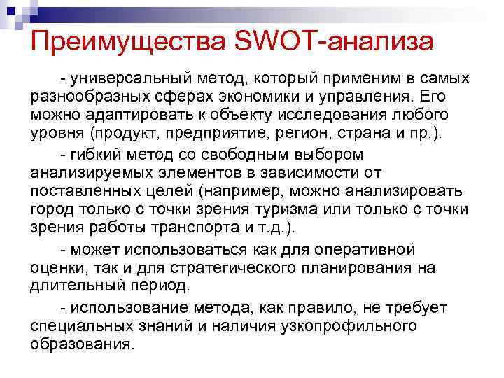 Преимущества SWOT-анализа - универсальный метод, который применим в самых разнообразных сферах экономики и управления.