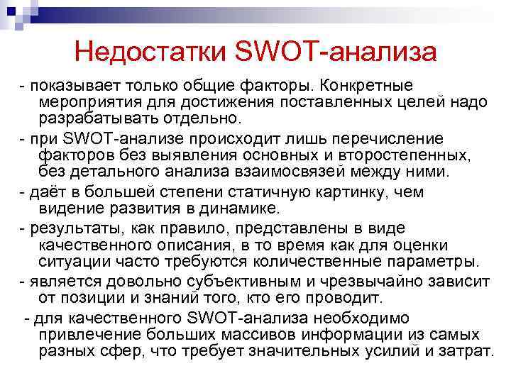 Недостатки SWOT-анализа - показывает только общие факторы. Конкретные мероприятия для достижения поставленных целей надо