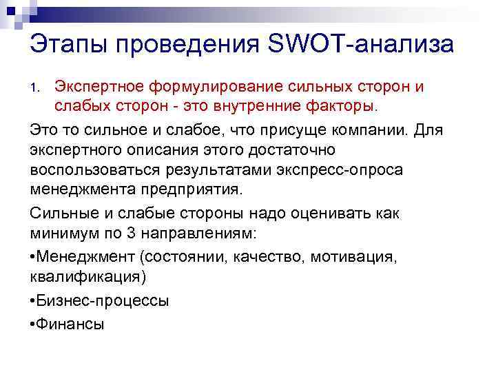 Этапы проведения SWOT-анализа Экспертное формулирование сильных сторон и слабых сторон - это внутренние факторы.