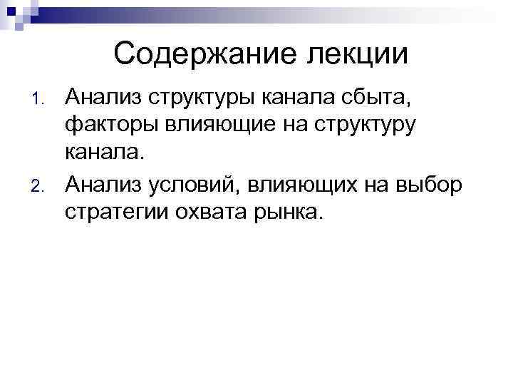 Содержание лекции 1. 2. Анализ структуры канала сбыта, факторы влияющие на структуру канала. Анализ