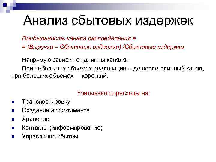 Анализ сбытовых издержек Прибыльность канала распределения = = (Выручка – Сбытовые издержки) /Сбытовые издержки