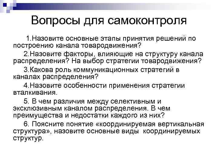 Вопросы для самоконтроля 1. Назовите основные этапы принятия решений по построению канала товародвижения? 2.