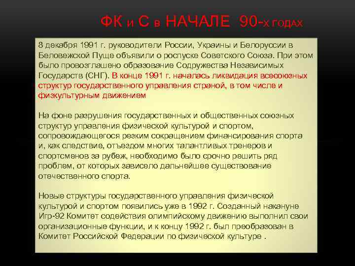  ФК И С В НАЧАЛЕ 90 -Х ГОДАХ 8 декабря 1991 г. руководители