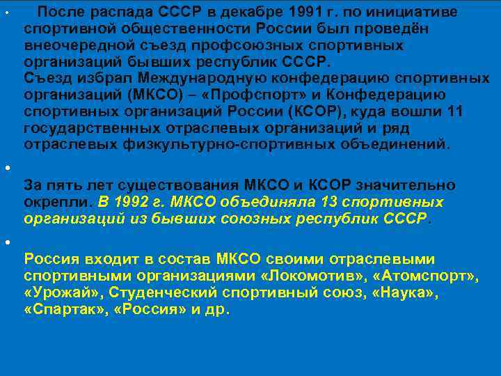  • После распада СССР в декабре 1991 г. по инициативе спортивной общественности России