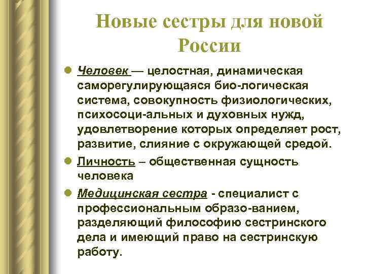 Новые сестры для новой России l Человек — целостная, динамическая саморегулирующаяся био логическая система,