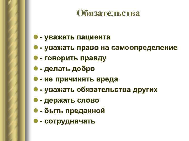 Обязательства l уважать пациента l уважать право на самоопределение l говорить правду l делать